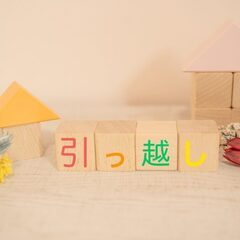 引越し経験者を探しています