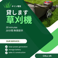 【無料】草刈機貸します　30分間限定