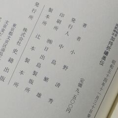 真言秘密両部神法 加持祈祷奥伝   小野清秀