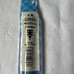 ワイパー用 替えゴムの画像