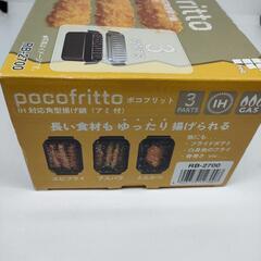 【ポコフリット 角型揚げ鍋 +角網付セット】ＩＨ対応 コンパクトの画像