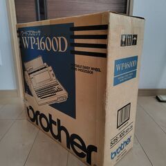【ジャンク品】ワードプロセッサー（ブラザーWP-1600D）の画像