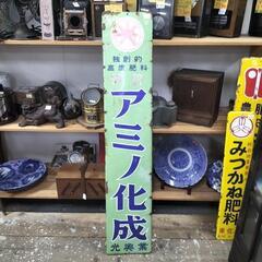 ●ホーロー看板 アミノ化成 光興業 昭和レトロ 151x29.5...