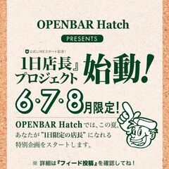OPEN BAR Hatch presents『一日店長プ…