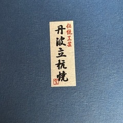 立杭焼　花器　生花
の画像