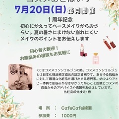【７月２０日】1dayメイクレッスン