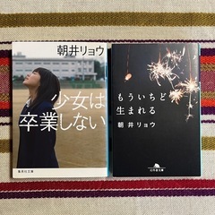 朝井リョウ 小説 文庫本 少女は卒業しない もういちど生まれる ...