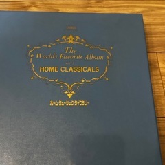 【お譲りします】ホーム・ミュージック・ライブラリー　クラシック　...