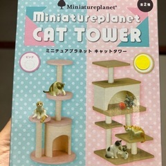 ミニチュアプラネット　キャットタワー　イエロー