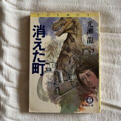 中古本　消えた町　光瀬龍