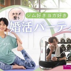 6月14日(土)17:30～　ジム好きヨガ好き男女婚活パー…