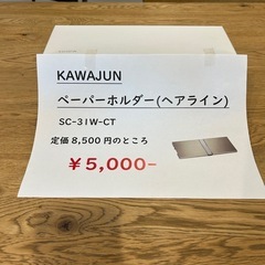 KAWAJUN ダブルペーパーホルダーの画像