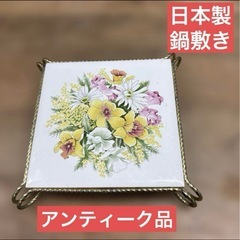 アンティーク　鍋敷き