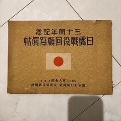 希少　激レア品　三十周年記念日露戦役回顧写真帖　古書　日露戦争　写真集