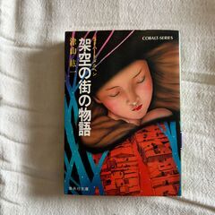 中古本　架空の街の物語　津山紘一