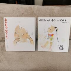 ☆値下げ☆あかちゃんのうた　もしもしおでんわ絵本２冊セット
