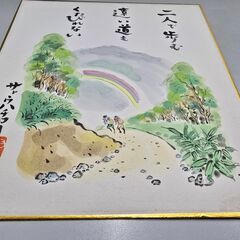 サトウハチロー　色紙　二人で歩む遠い道もくたびれないの画像