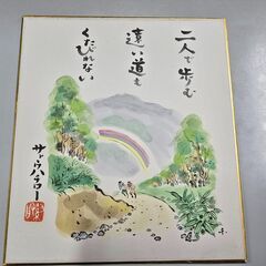 サトウハチロー　色紙　二人で歩む遠い道もくたびれない