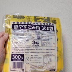 京都市指定 30Ｌ 燃えるゴミ袋
