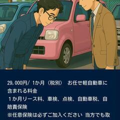 一カ月区切りで税別2.9万円で軽自動車貸します（短期中古車リース） - 貸したい