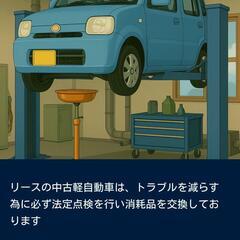 一カ月区切りで税別2.9万円で軽自動車貸します（短期中古車リース） - 助け合い