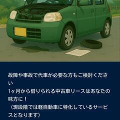 一カ月区切りで税別2.9万円で軽自動車貸します（短期中古車リース） − 神奈川県