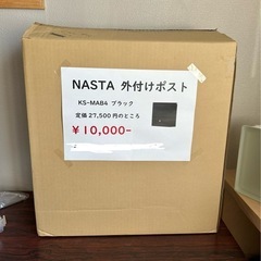 NASTA 外付けポスト