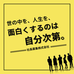 弊社で独立のチャンスを掴みませんか？【名古屋】