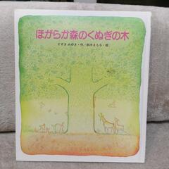 ☆値下げ☆絵本２冊きつねとつきみそう　ほがらか森のくぬぎの木の画像