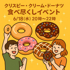 🍩 クリスピークリームドーナツ食べ尽くし会 🍩
