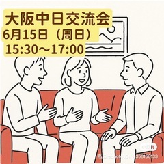 【6月15日】大阪日中交流会