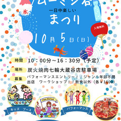 一日中楽しい　ムーミン谷まつり