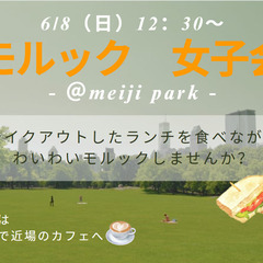 【ママ歓迎・脱ワンオペ】明治公園でモルック＋カフェでゆるト…