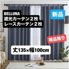 新品⭐️ ベルーナ カーテン 4枚セット 遮光 100％ 防音 ...