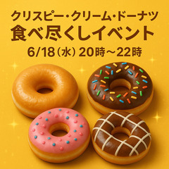 【6/18(水)20時〜】🍩 クリスピークリームドーナツ食…