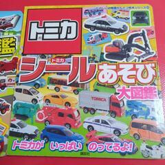 トミカ　シール図鑑の画像