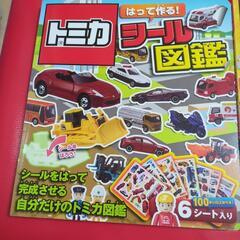 トミカ　シール図鑑の画像