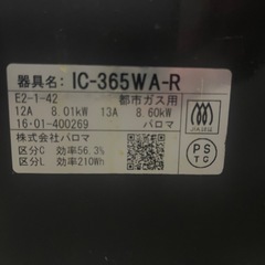 Paloma ガステーブル IC-365WA-R ガスコンロ 都市ガス用 調理家電 水無し両面焼きグリル 右強火 パロマ	 の画像