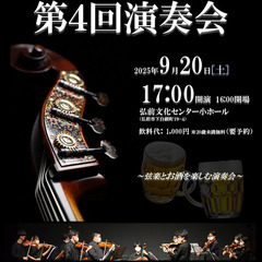 津軽弦楽団 第4回演奏会
