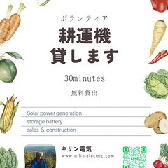 【無料】耕運機貸します　30分間限定
