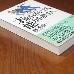 才能を活かす人 能力を殺す人　林秀靜先生の画像