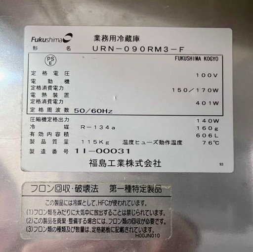 直接引き取り5%OFF フクシマ 4面冷蔵庫 URN-090RM3-F 2011年製 100V50/60Hz 幅860×奥行き650×高さ1960mm 606L 4ドア 厨房機器 中古 動作良好 503127