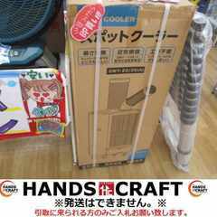 スポットクーラー GWY-22/25A 新品 【ハンズクラフト宜...