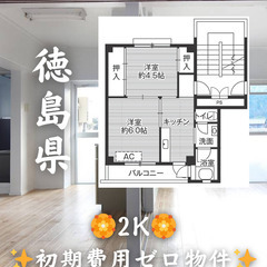 【徳島県小松島市】2K・ペット相談◎