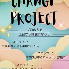 変身企画♡Beauty change project♡