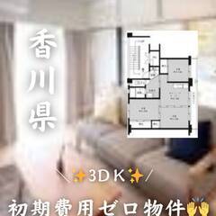 香川県東かがわ市　初期費用ゼロ　家賃31500円　生活保護可ペッ...