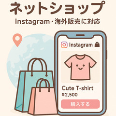 【無料相談】海外販売も可能！Instagram連携に強いE…