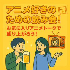 アニメ好きのための飲み会！🍻 お気に入りアニメトークで盛り…