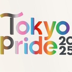 東京プライド2025に一緒に行きませんか？🌈