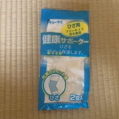 【新品未使用】健康サポーター（膝）